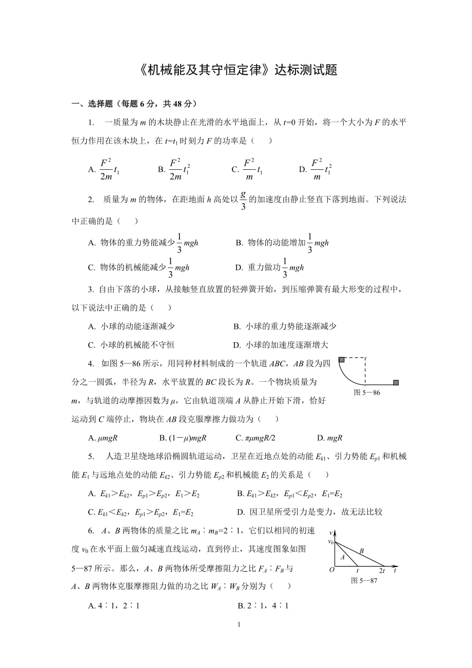 《機(jī)械能守恒》檢測(cè)題_第1頁(yè)