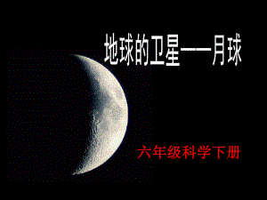 教科版六年級(jí)科學(xué)下冊(cè)第三單元宇宙第一節(jié)《地球的衛(wèi)星——月球》[1]