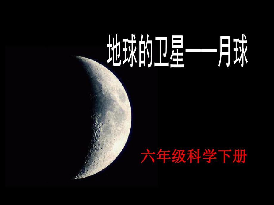 教科版六年級科學(xué)下冊第三單元宇宙第一節(jié)《地球的衛(wèi)星——月球》[1]_第1頁