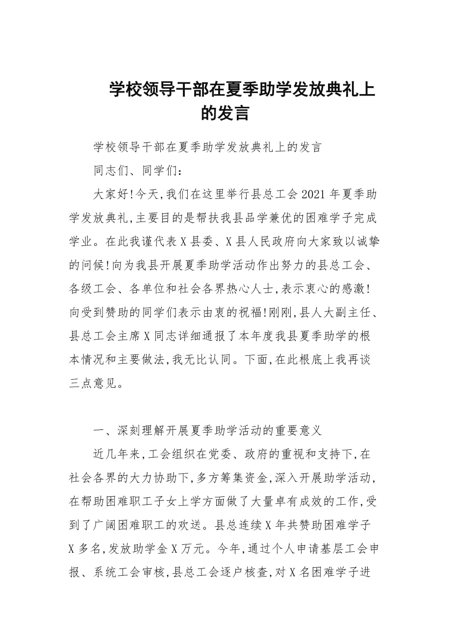 学校领导干部在夏季助学发放仪式上的发言_第1页