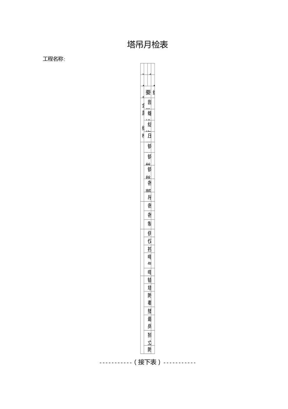 塔吊月检表(安全资料)_第1页