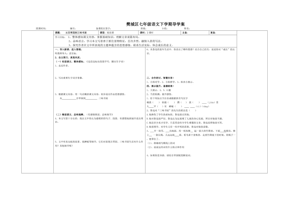 七下第1课：从百草园到三味书屋导学案_第1页