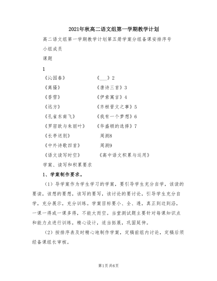 2021年秋高二語文組第一學(xué)期教學(xué)計劃.doc_第1頁