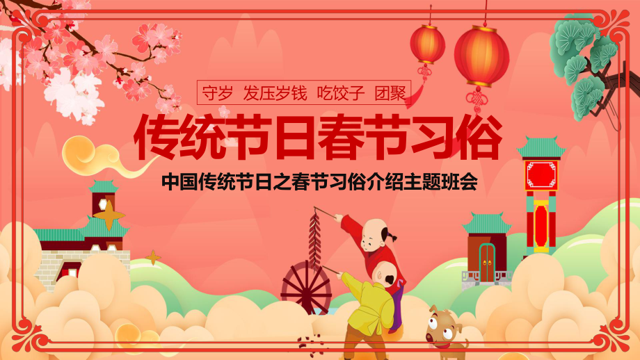 中国传统节日之春节习俗介绍主题班会PPT模板_第1页