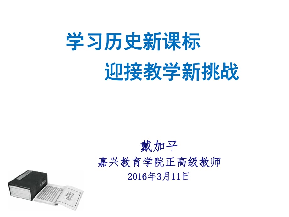 戴加平——学习历史新课标迎接教学新挑战_第1页