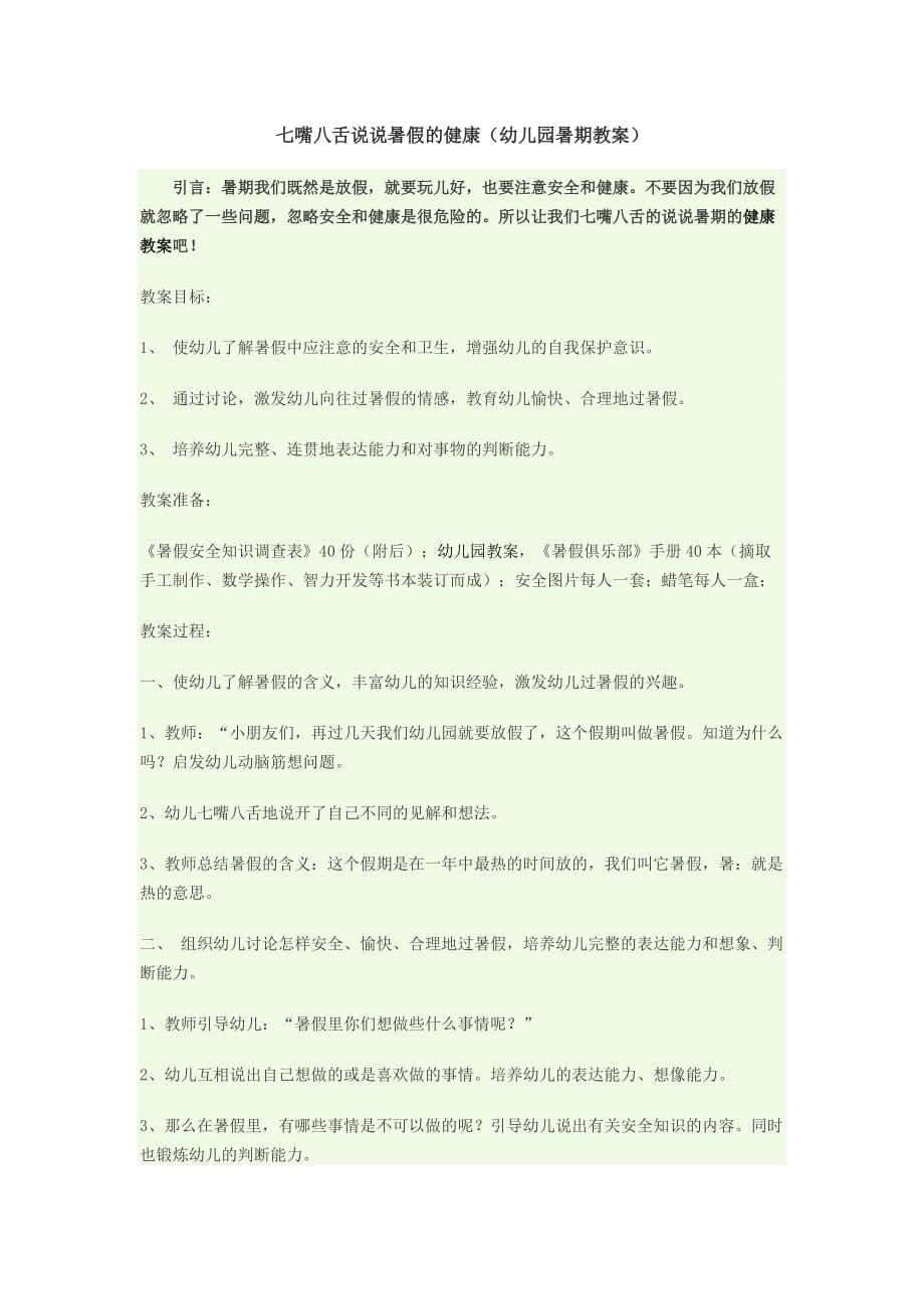 七嘴八舌說說暑假的健康_第1頁