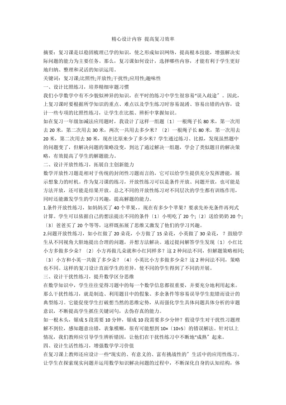 精心設計內(nèi)容 提高復習效率_第1頁