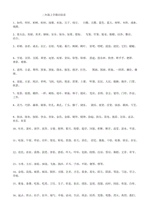 二年級(jí)上學(xué)期詞語(yǔ)表