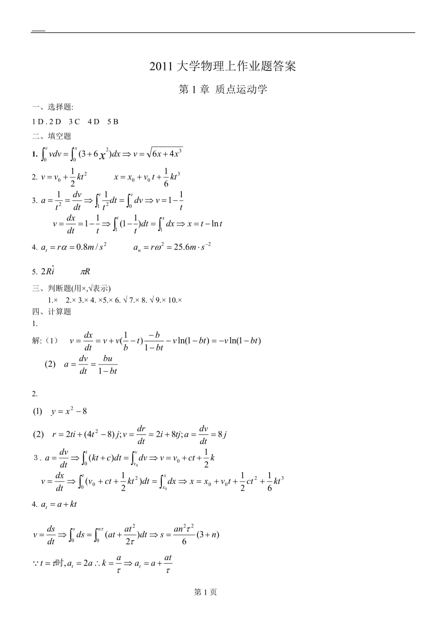 大学物理上作业题答案_第1页
