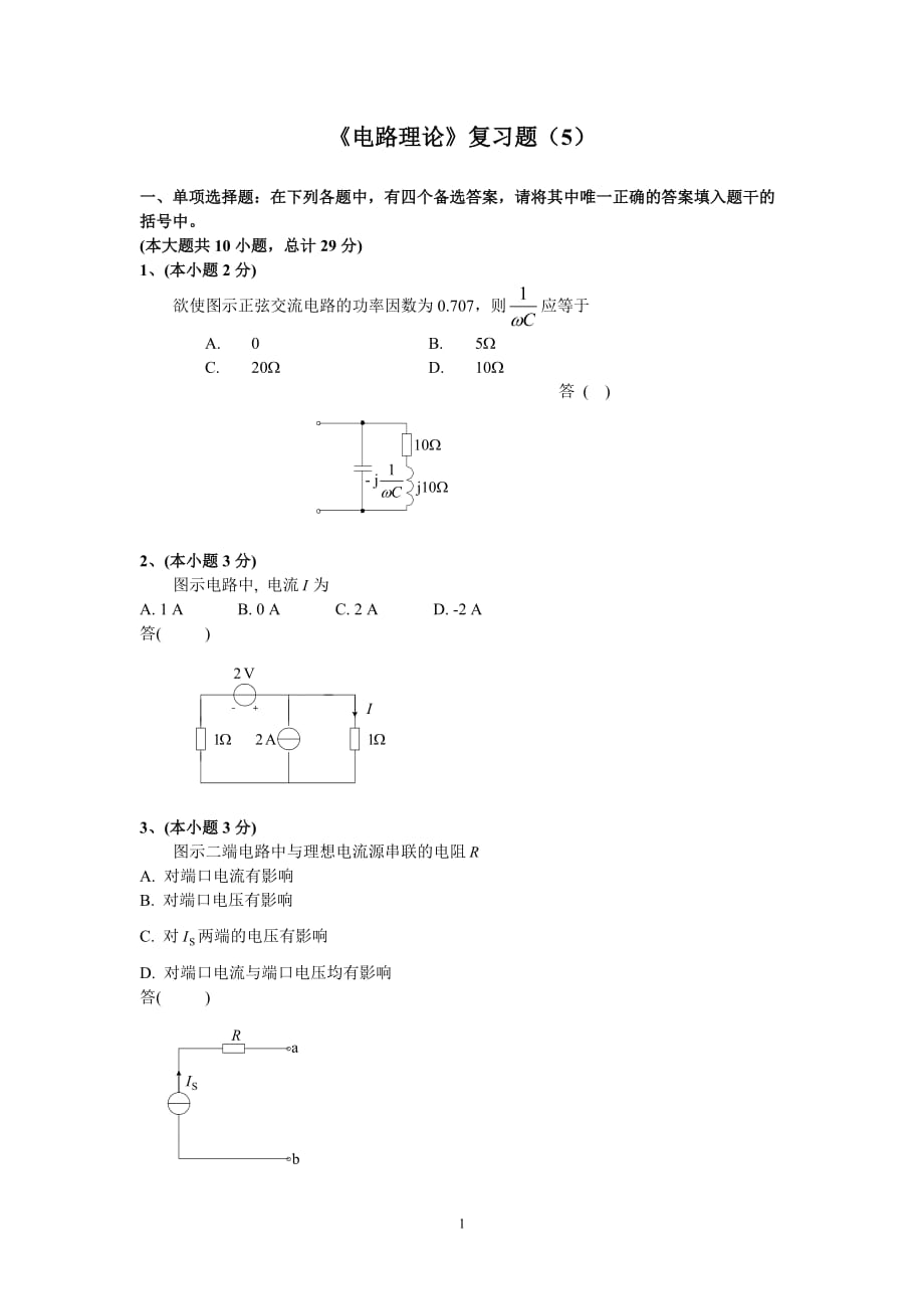 《電路理論》復習題（5）_第1頁