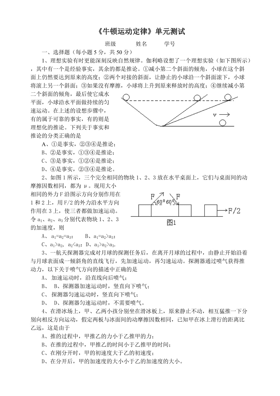 《牛頓運(yùn)動(dòng)定律》單元測(cè)試_第1頁(yè)