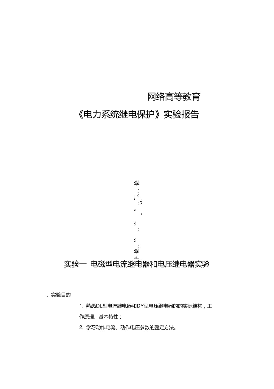 大工16秋《电力系统继电保护实验》实验报告完整版_第1页