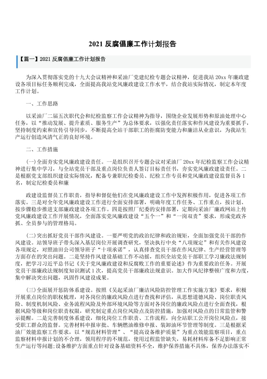2021反腐倡廉工作计划报告_第1页