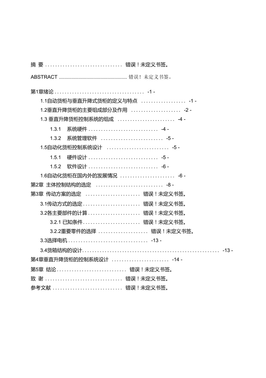 垂直升降货柜设计_第1页