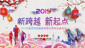 新新跨越新起點(diǎn)2019年科技股份有限公司年會(huì)盛典動(dòng)態(tài)ppt模板