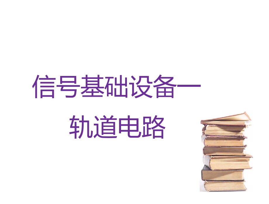 城市軌道交通通信與信號系統(tǒng)課件信號基礎(chǔ)設(shè)備(軌道電路)_第1頁