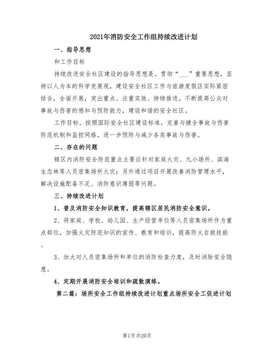 2021年消防安全工作组持续改进计划.doc_第1页