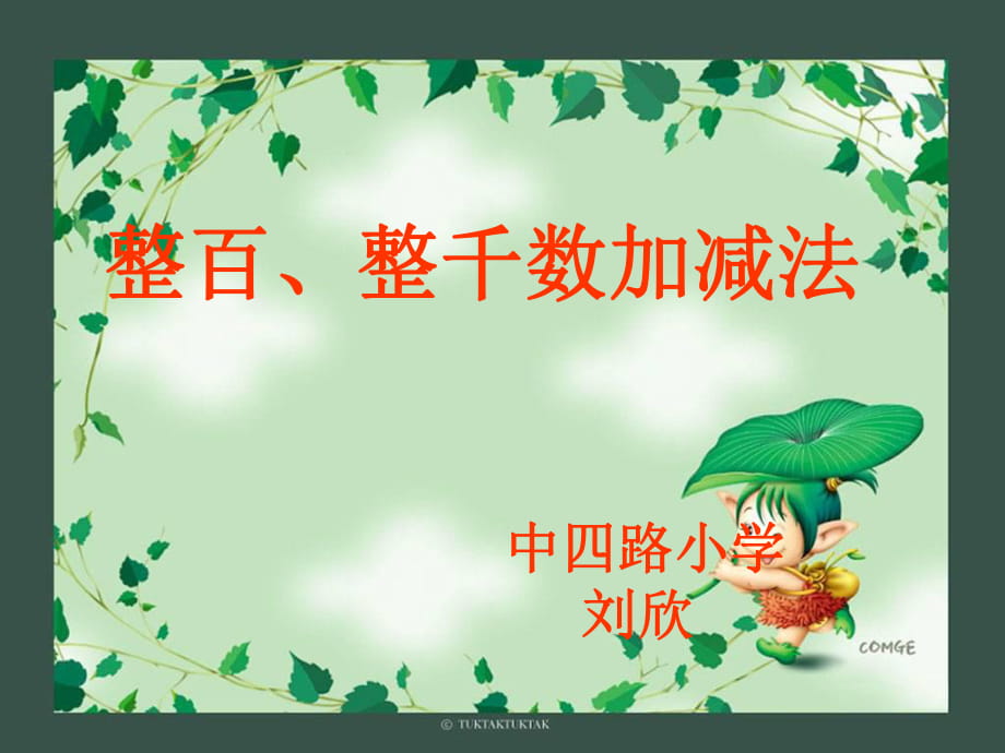 整百整千數(shù)的加減劉欣_第1頁