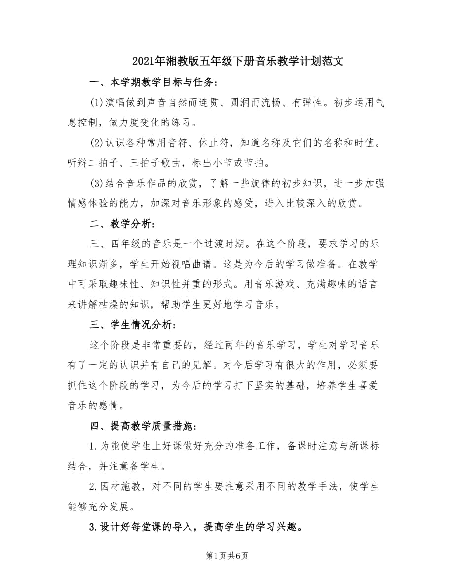 2021年湘教版五年级下册音乐教学计划范文.doc_第1页