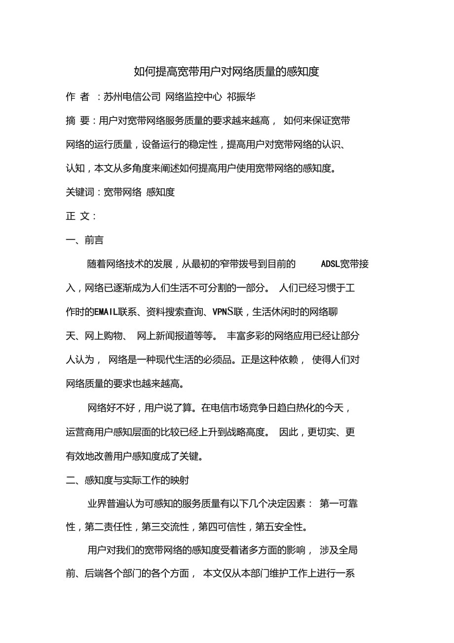 如何提高宽带用户对网络质量的感知度_第1页