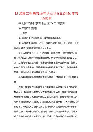 15北京二手房市场年终总结-(三)202x年市场预测