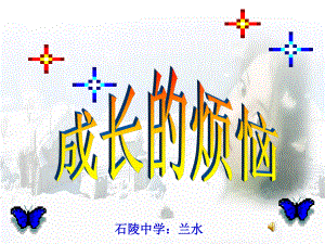 成長(zhǎng)的煩惱課件 (2)