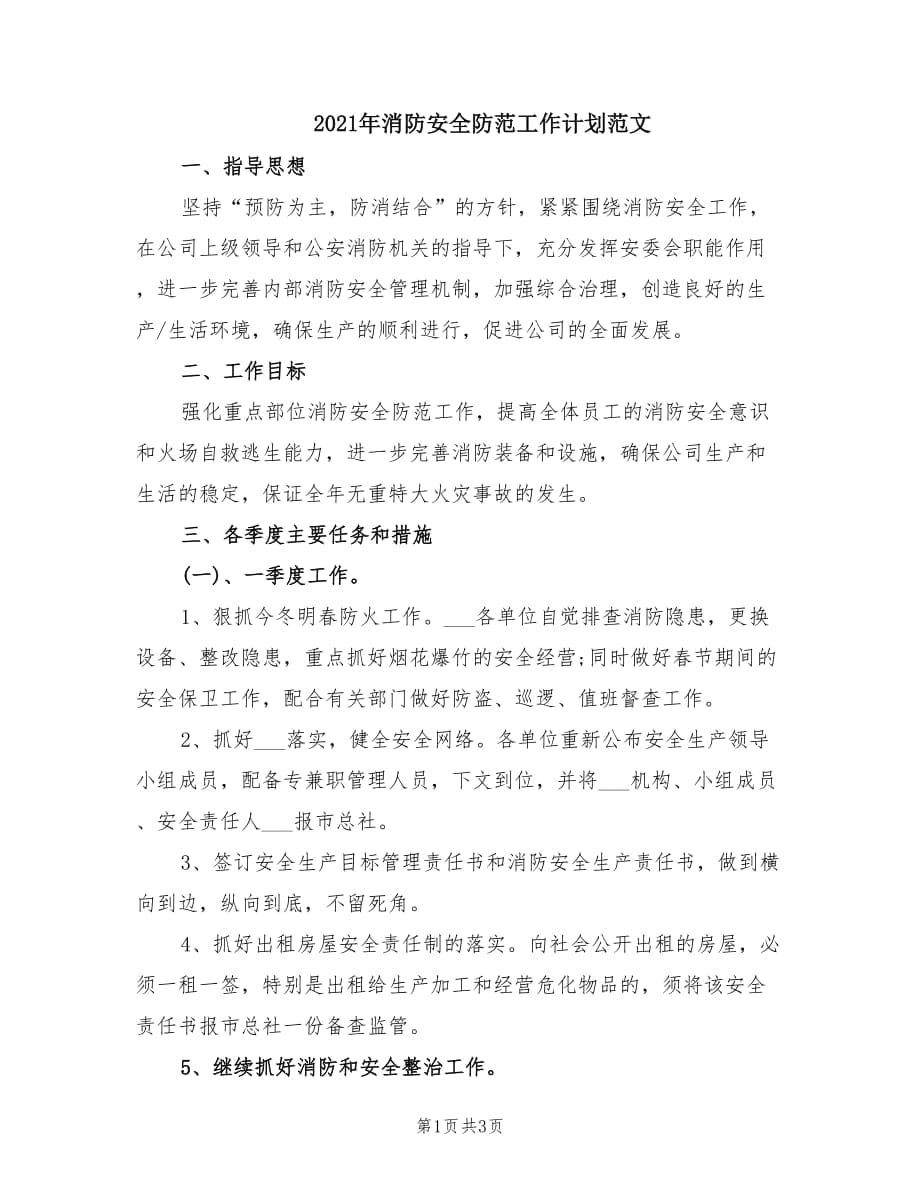 2021年消防安全防范工作计划范文.doc_第1页