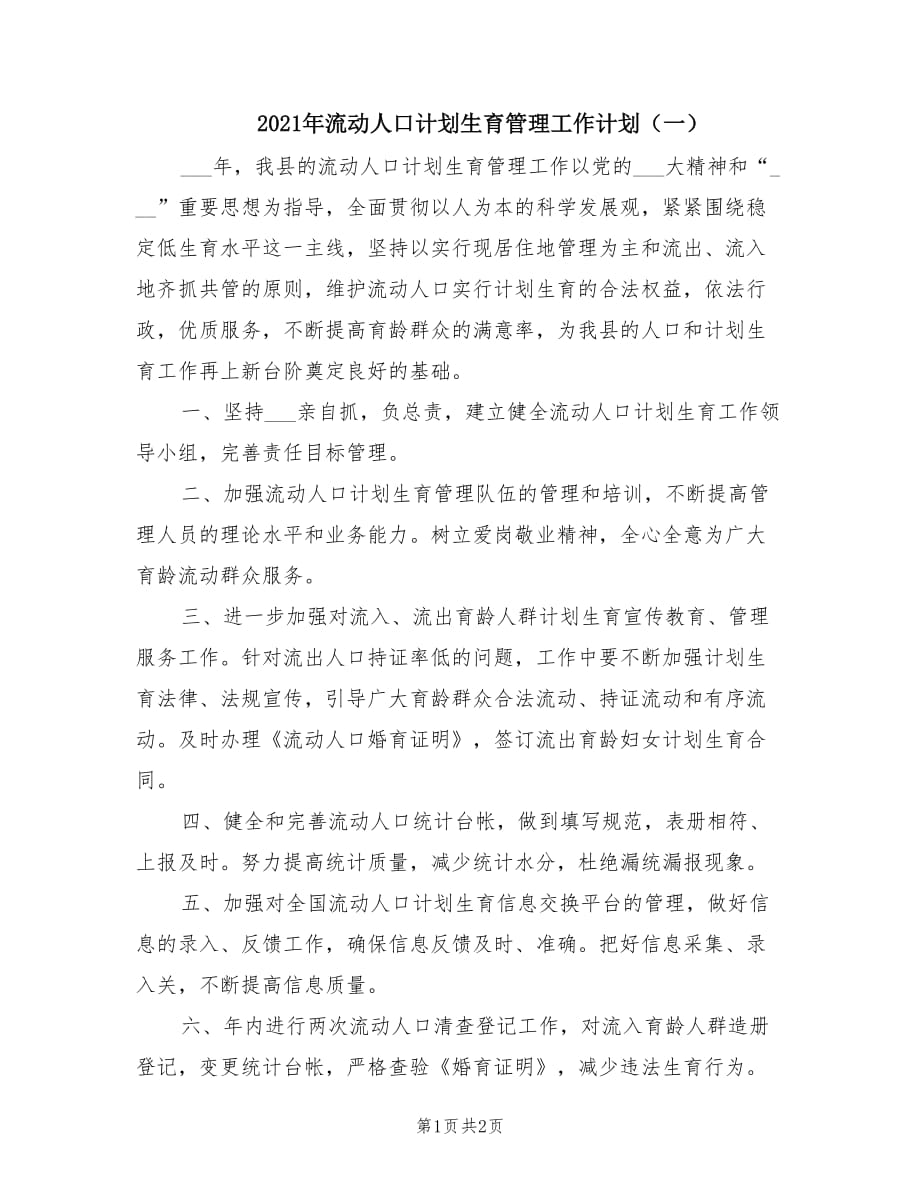 2021年流动人口计划生育管理工作计划（一）.doc_第1页