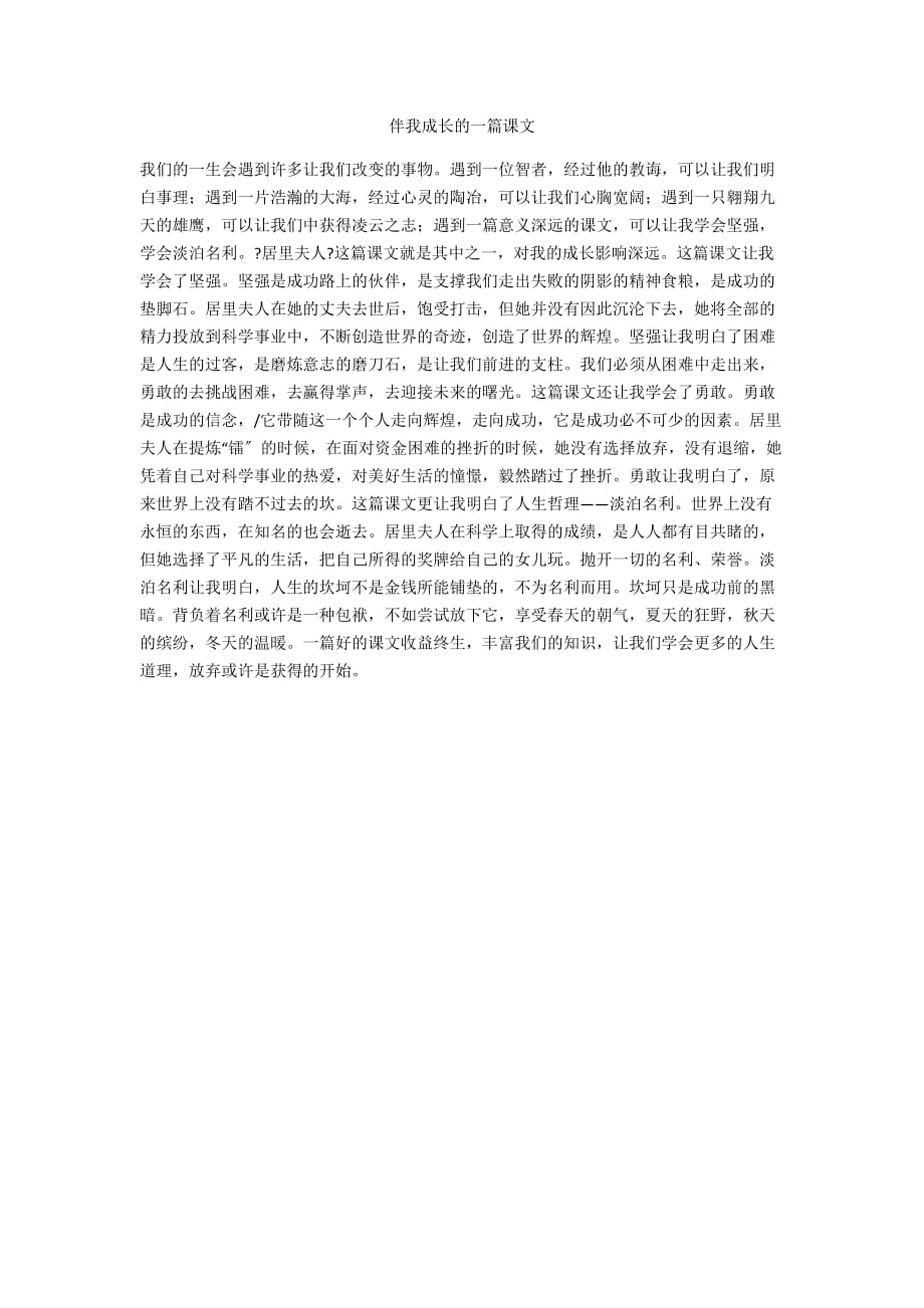 伴我成长的一篇课文_第1页