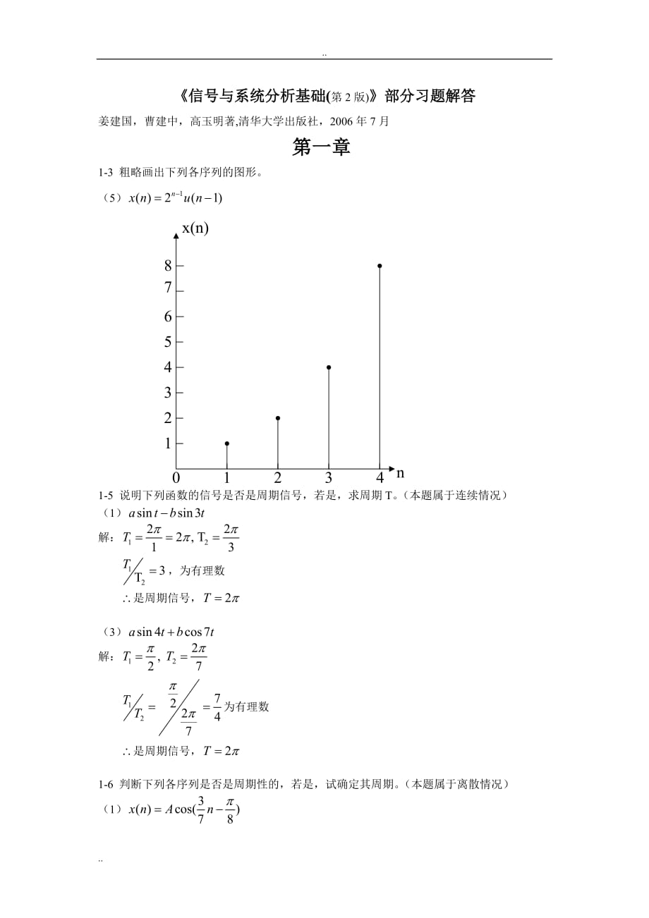 《信號與系統(tǒng)分析基礎》第1章習題解答79696_第1頁