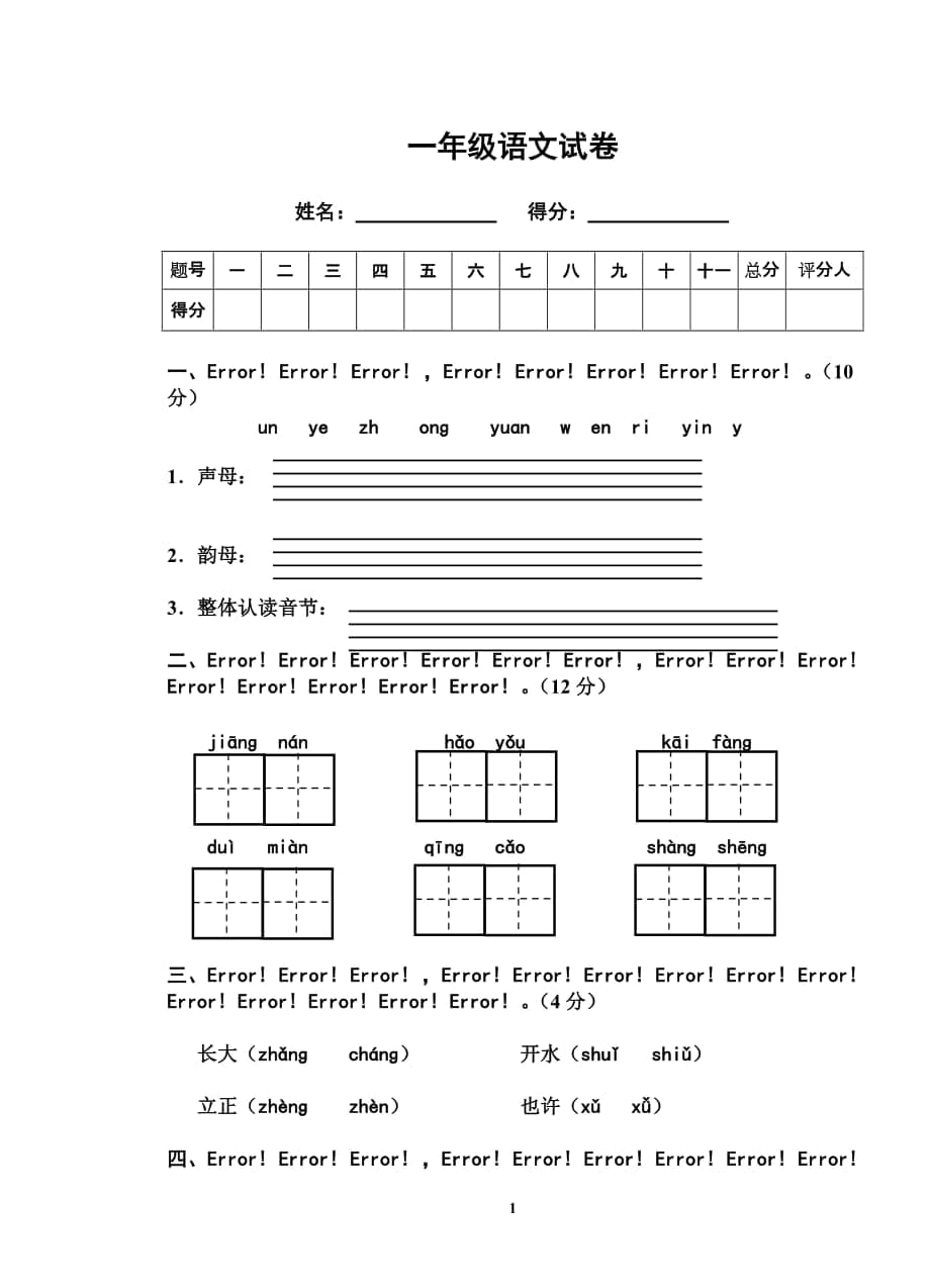 一年級語文試卷 (2)_第1頁