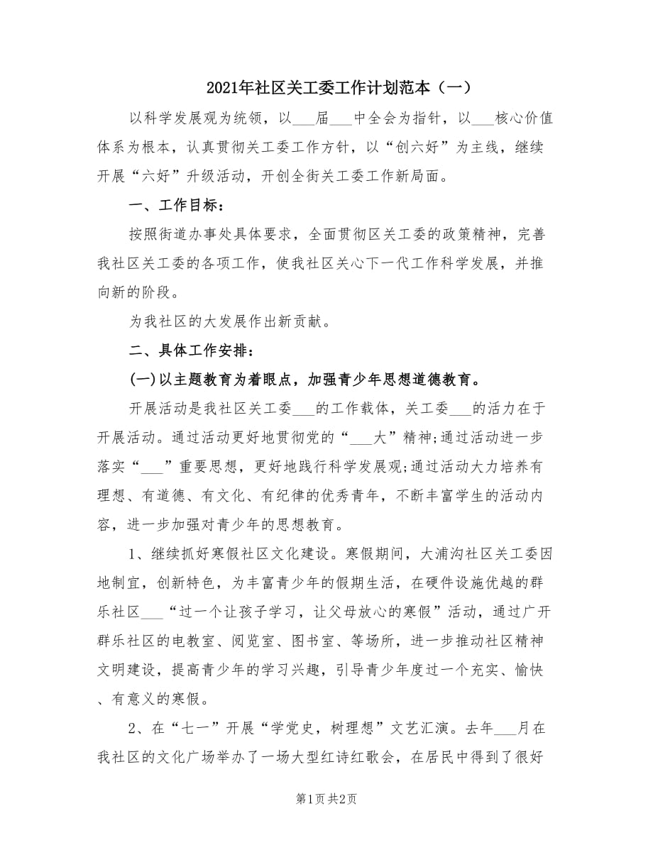 2021年社区关工委工作计划范本（一）.doc_第1页