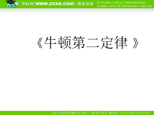 物理課件((人教版))[[高一物理課件]]新課標(biāo)人教版高一物理必修一《牛頓第二定律》PPT課件