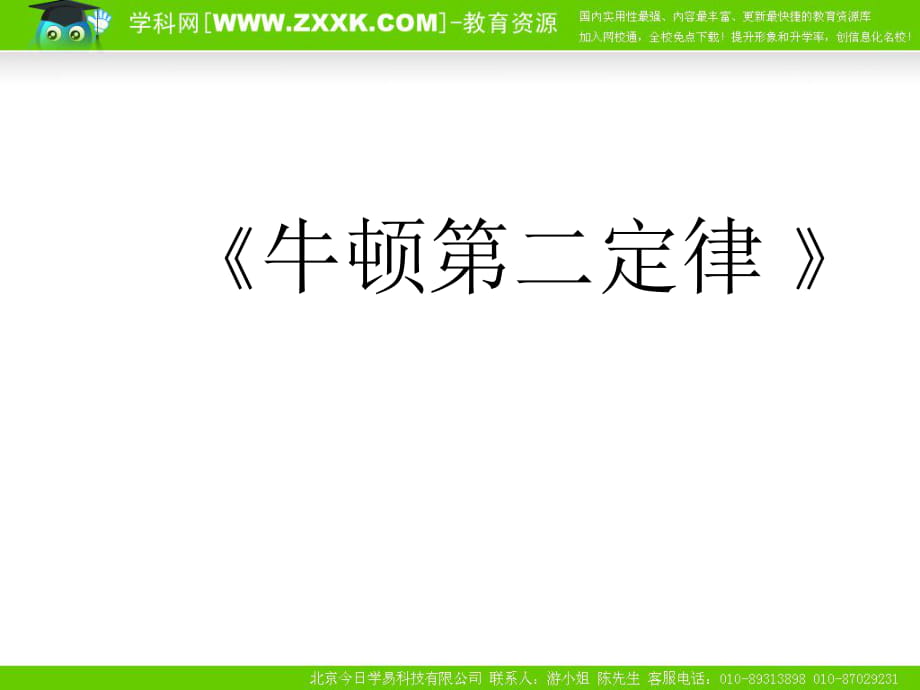 物理課件((人教版))[[高一物理課件]]新課標(biāo)人教版高一物理必修一《牛頓第二定律》PPT課件_第1頁(yè)