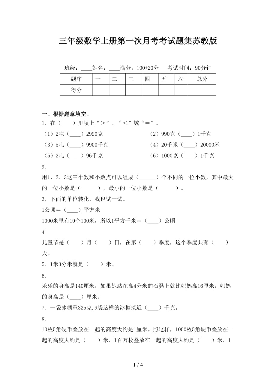 三年級數(shù)學(xué)上冊第一次月考考試題集蘇教版_第1頁