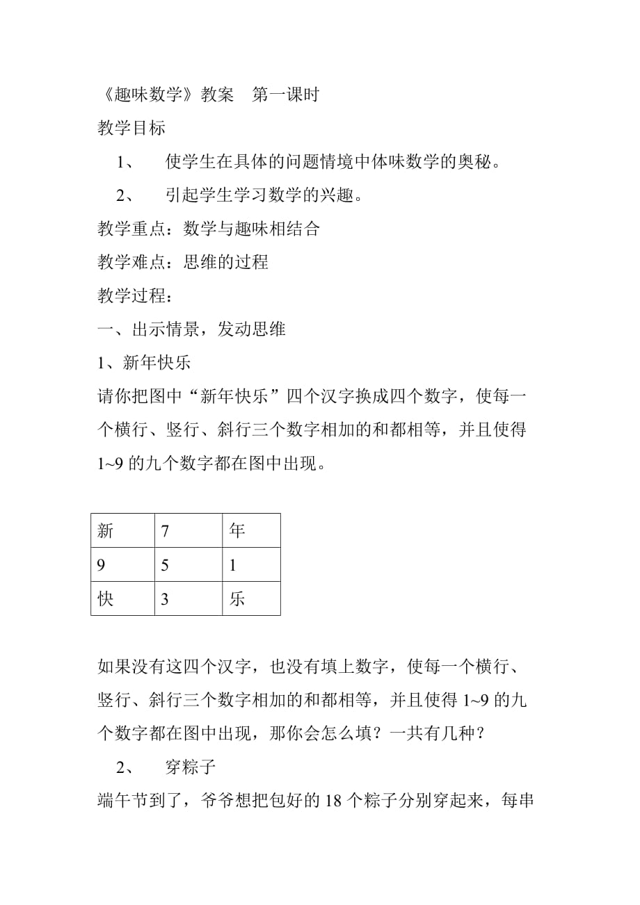 《趣味数学》第二课堂教案_第1页