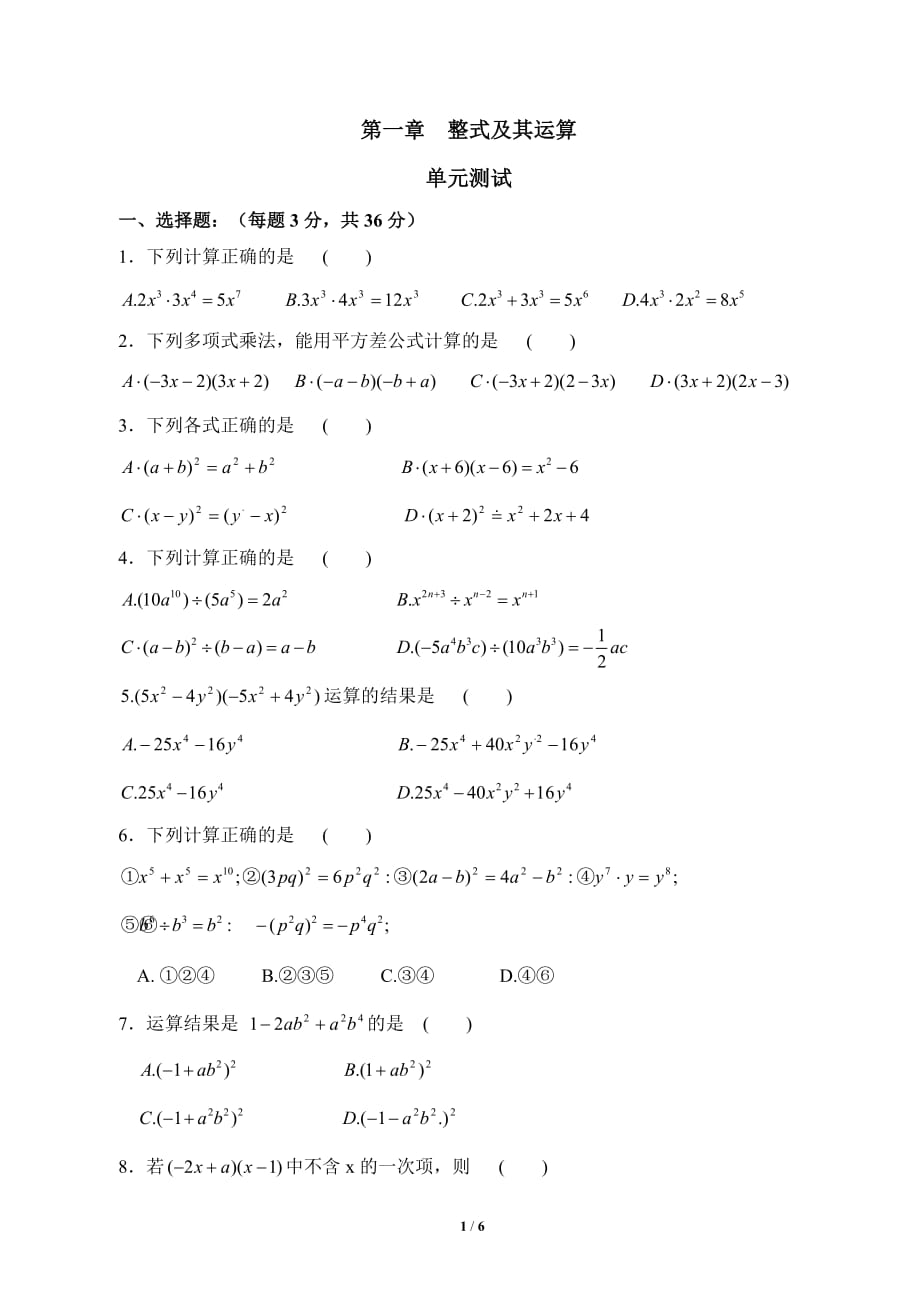 《整式的運算》單元測試5_第1頁