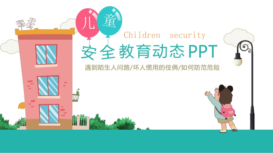 中小学幼儿园儿童安全教育课件PPT_第1页