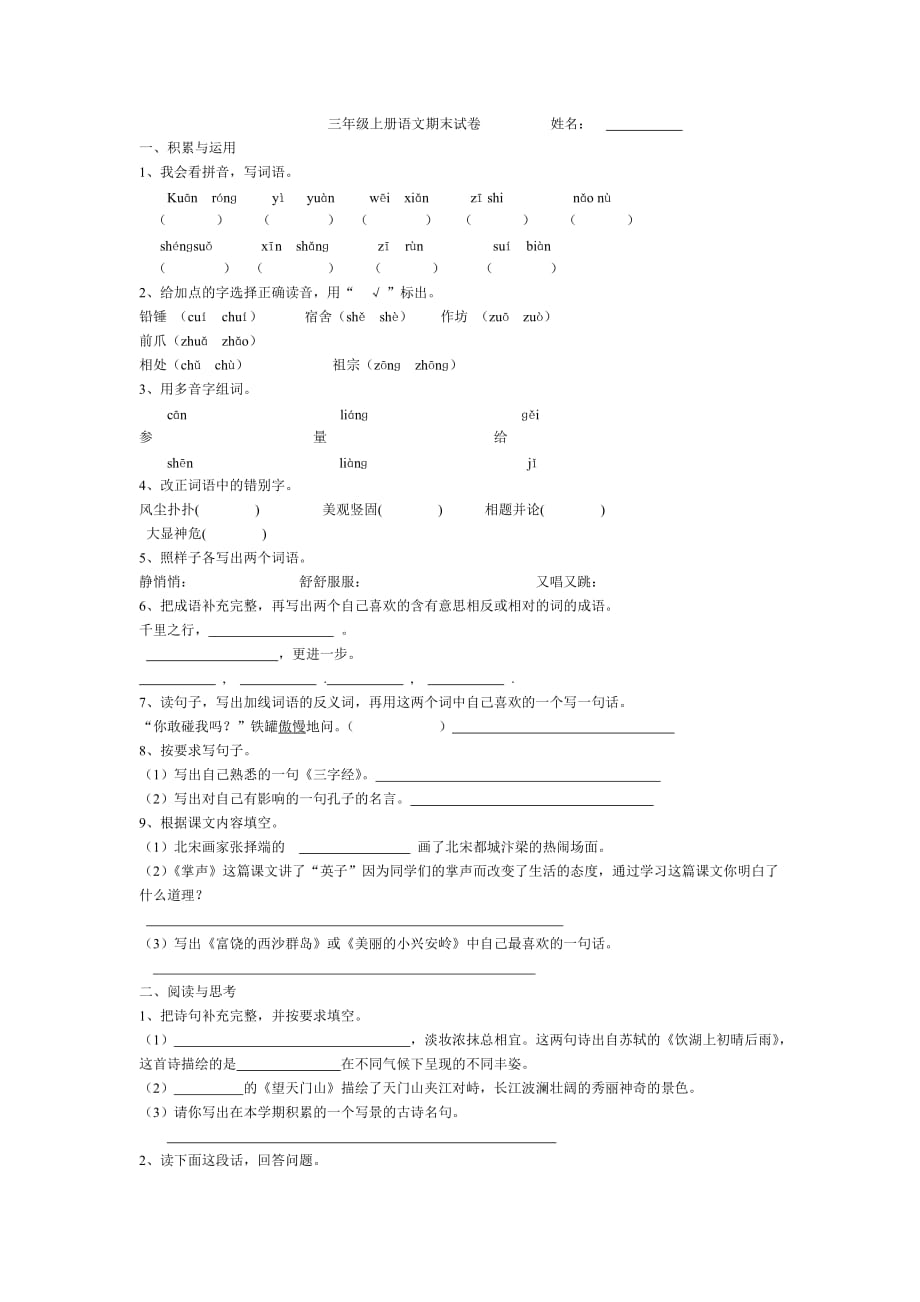 人教版三年级上册语文期末试卷_第1页