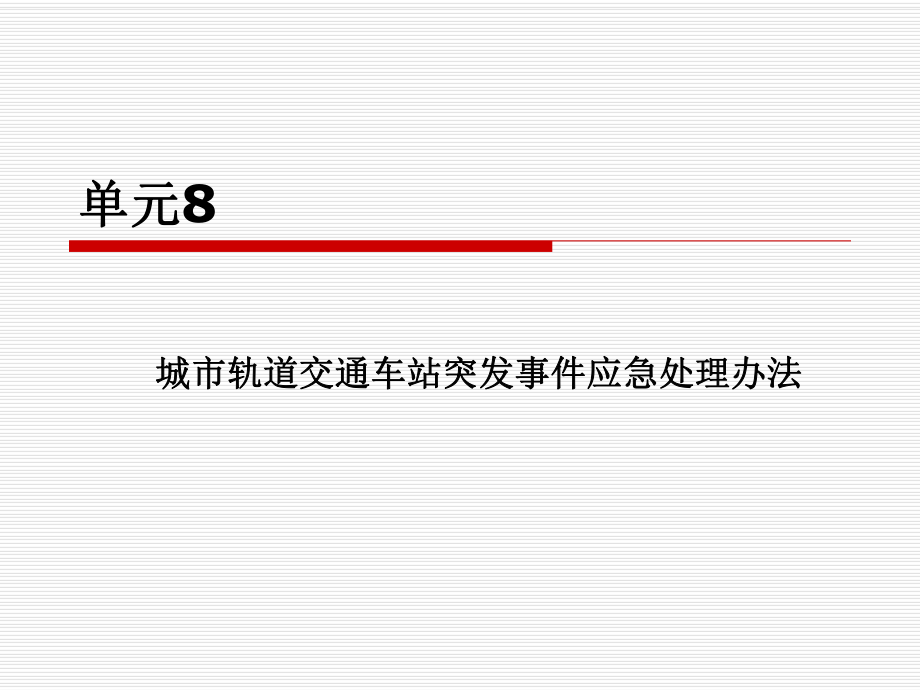 單元 城市軌道交通車站突發(fā)事件應(yīng)急處理辦法_第1頁