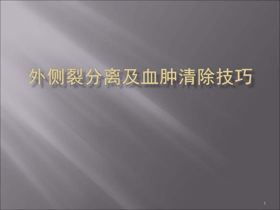 （优质课件）外侧裂分离及血肿清除技巧_第1页