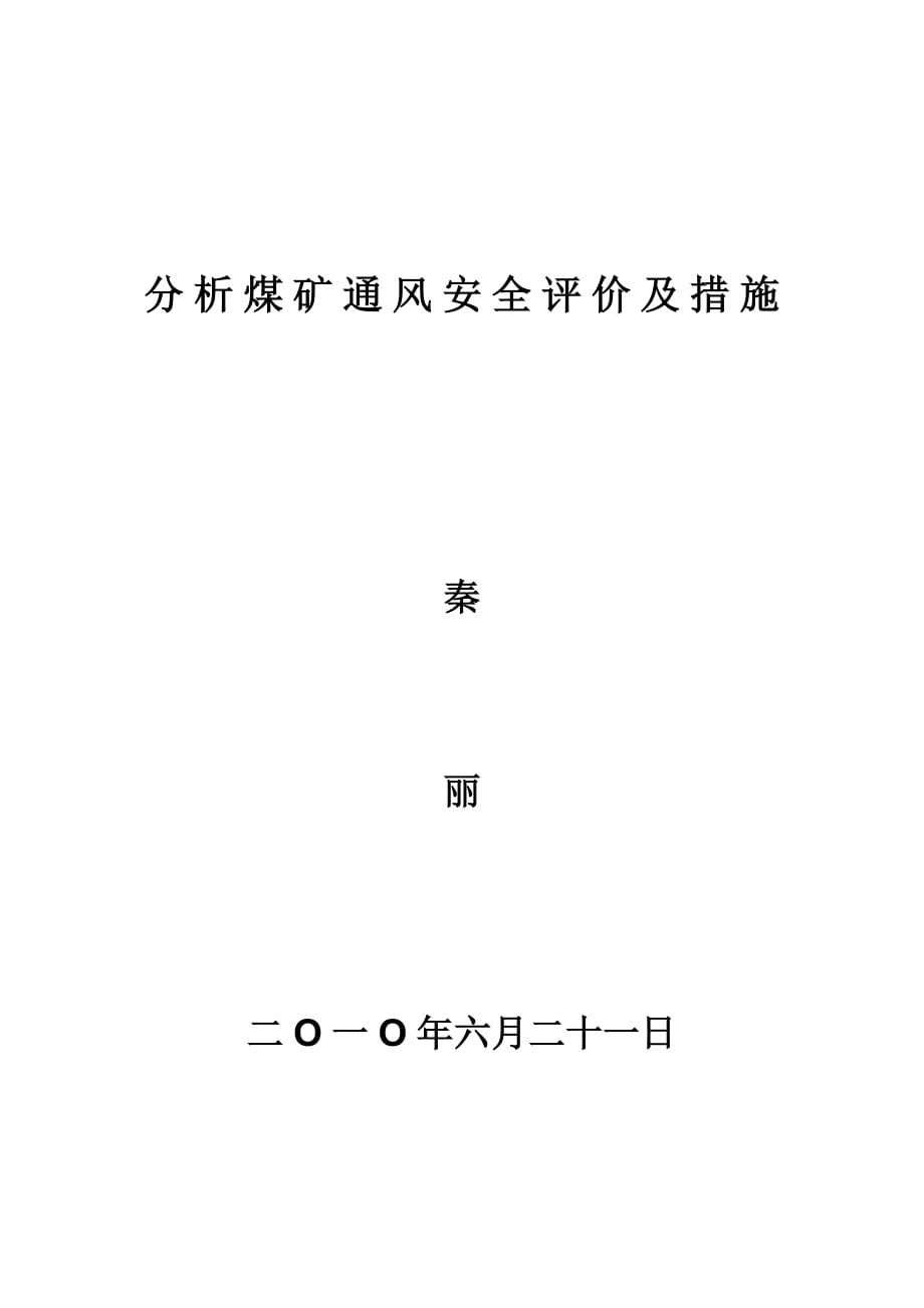 分 析 煤 矿 通 风 安 全 评 价 及 措 施秦丽_第1页