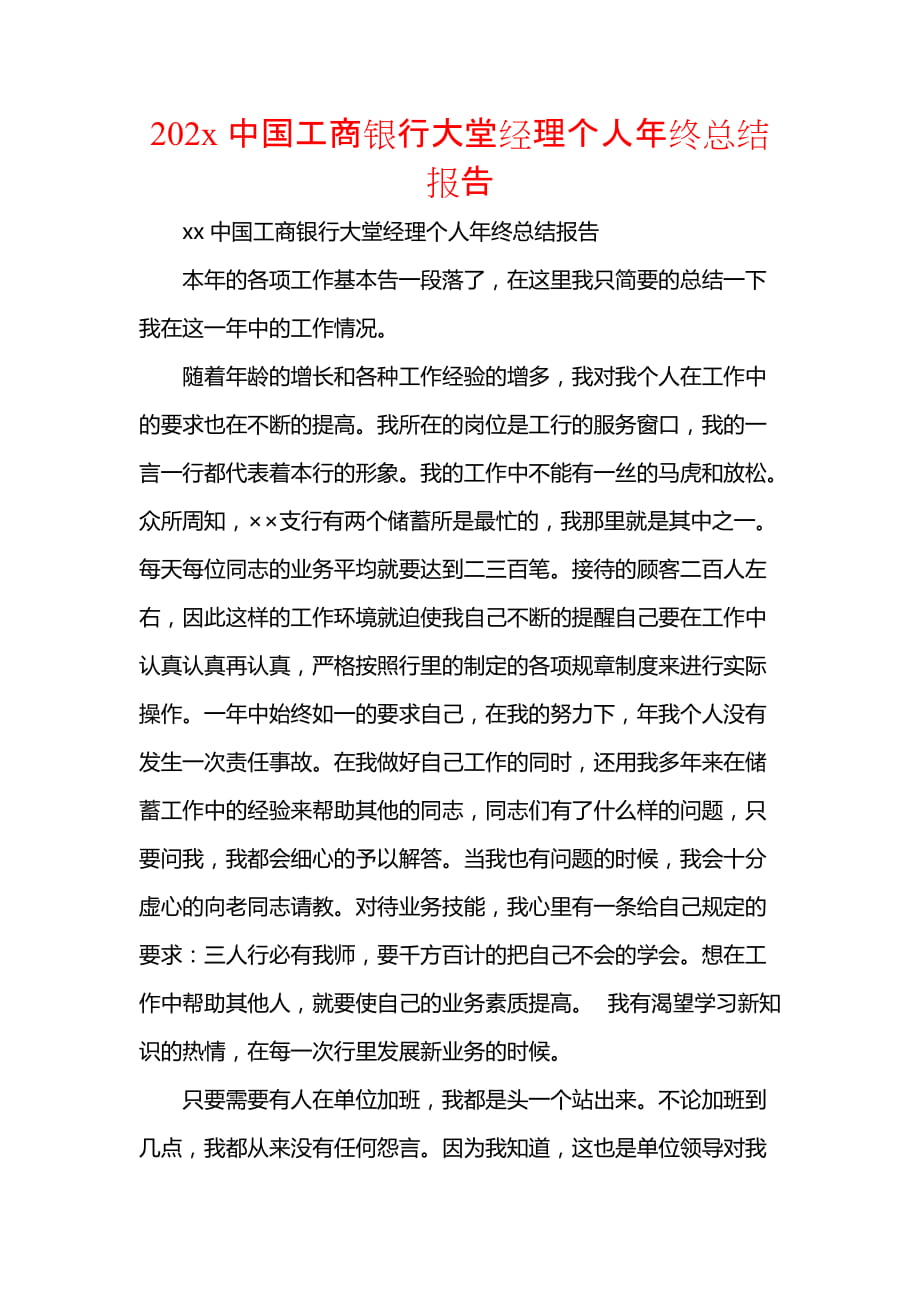 202x中国工商银行大堂经理个人年终总结报告_第1页