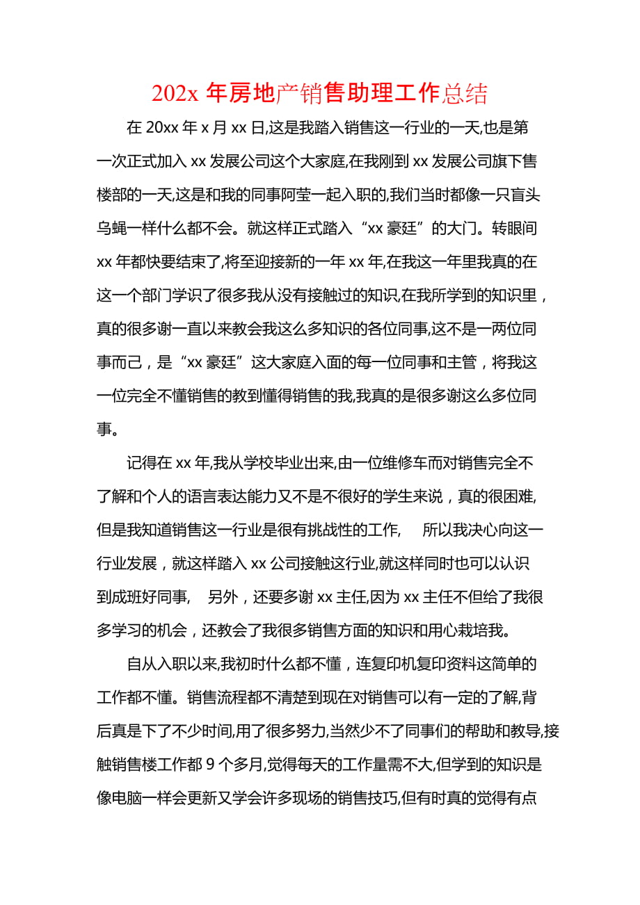 202x年房地产销售助理工作总结_第1页