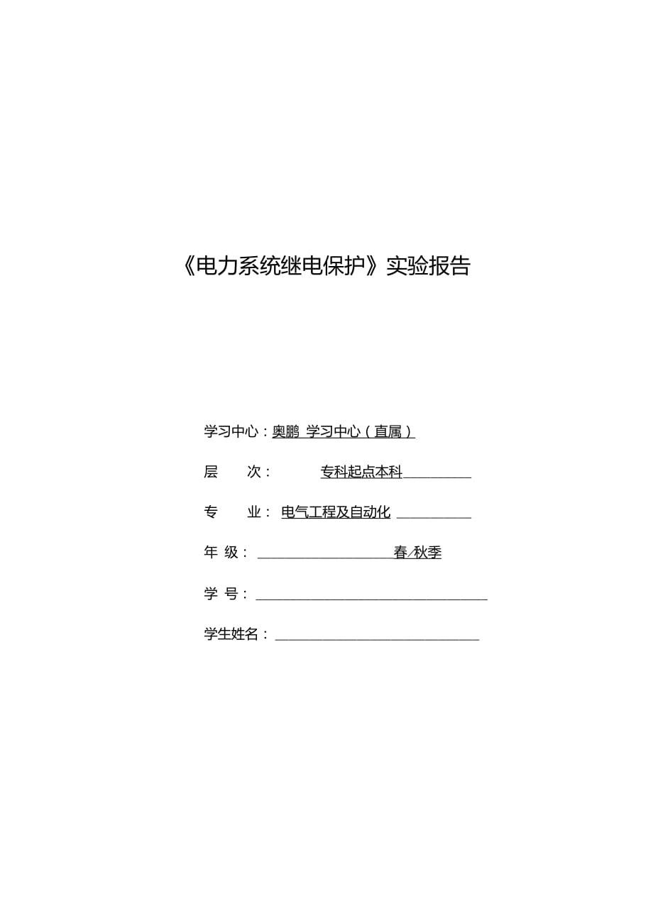 大工12秋《电力系统继电保护实验》实验报告含答案_第1页