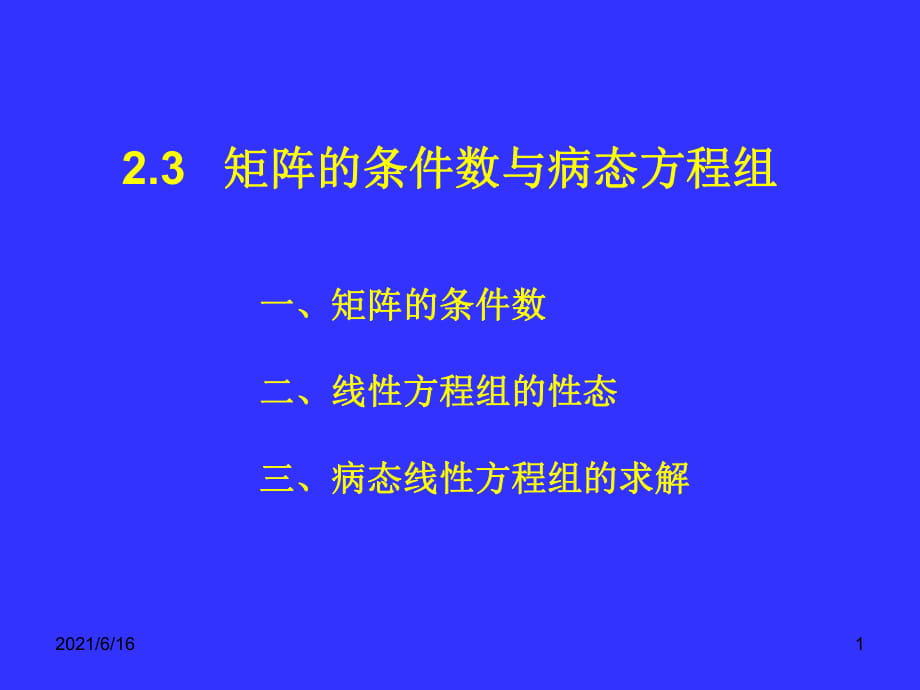 2.3矩阵的条件数与病态方程组_第1页