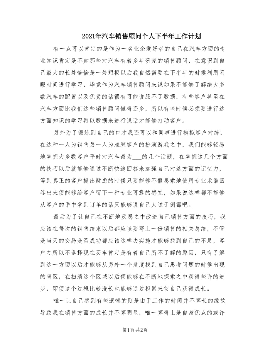 2021年汽车销售顾问个人下半年工作计划.doc_第1页