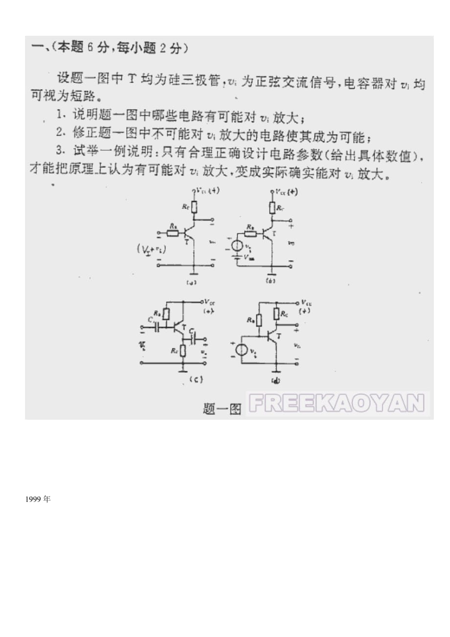 1999年北京航空航天大學(xué)考研數(shù)電模電_第1頁(yè)