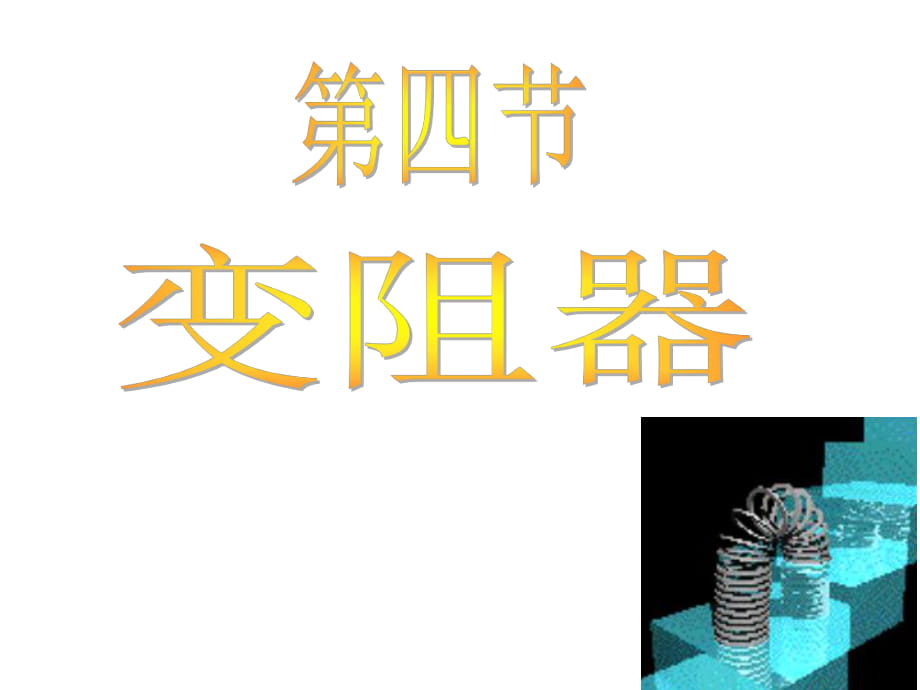 浙教版八年級(jí)上冊(cè)科學(xué)44變阻器（共31張PPT）_第1頁(yè)