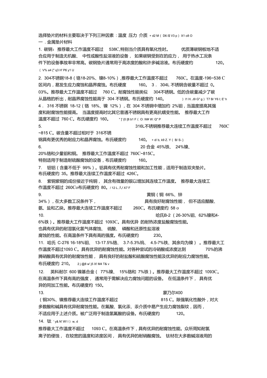 墊片材質選擇方法_第1頁